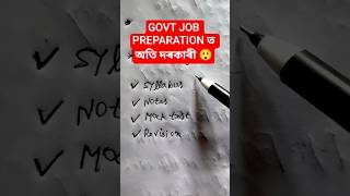 GOVT JOB PREPARATION ত অতি দৰকাৰী#shorts #assameseshorts #assameseminivlog #assam #hslc2027#assamese