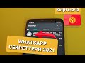 WHATSAPP СЕКРЕТТЕРИ  КЫРГЫЗЧА. ЖАНЫ СЕКРЕТТЕР 2021