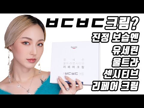 유세린 울트라 센시티브 리페어 크림 | ㅂㄷㅂㄷ 크림으로 수분 진정 모두 겟