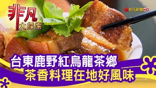 &quot;深度遊鹿野&quot;喫茶玩在地台東美食必吃台東鹿野高台商圈【非凡 ... 