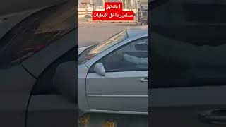 مسامير داخل مطبات السيارات #automobile #egltm #السيارات #carshorts