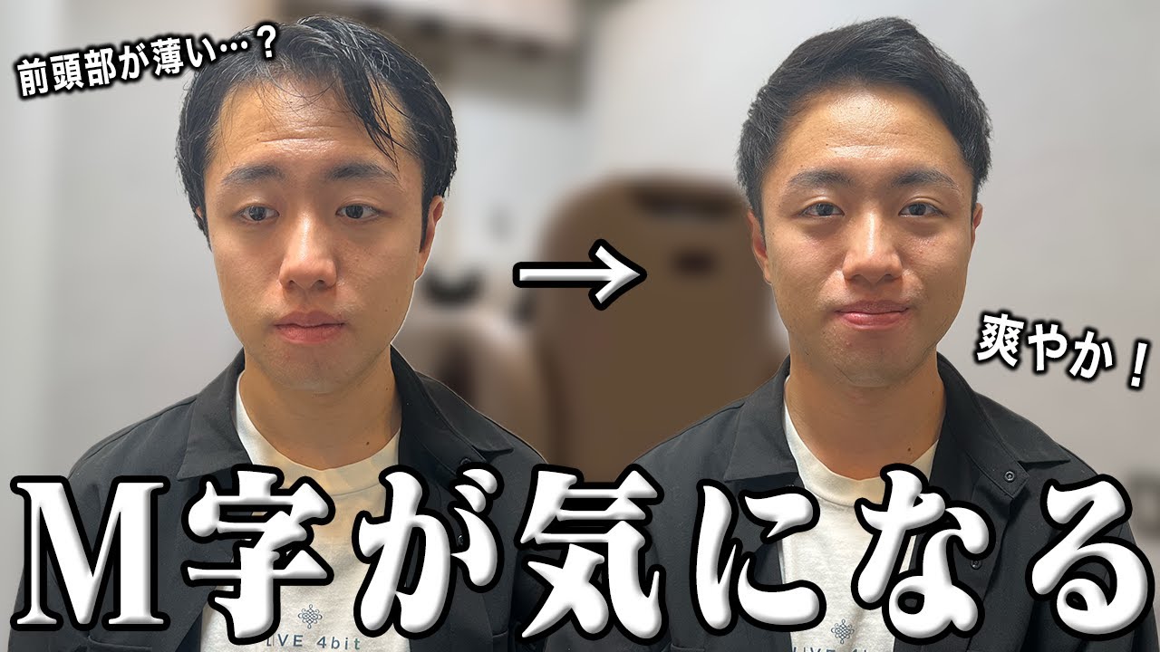 M字が気になり始めたモデルさんを爽やかヘアスタイルに変身させる