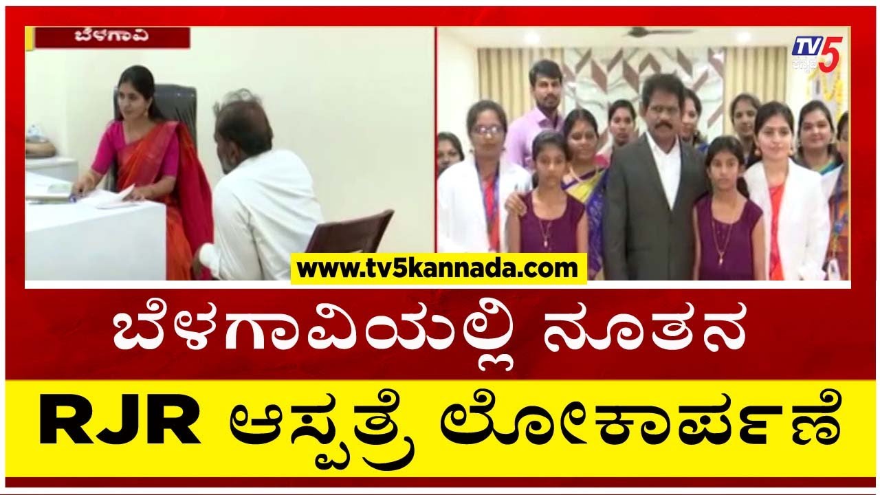 ಬೆಳಗಾವಿಯಲ್ಲಿ ನೂತನ RJR ಆಸ್ಪತ್ರೆ ಲೋಕಾರ್ಪಣೆ..!! | RJR Hospital Belagavi | Tv5 Kannada