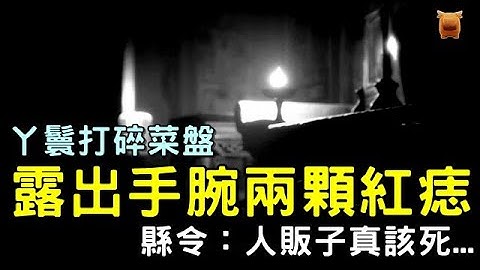 丫鬟打碎菜盤，露出手腕兩顆紅痣，縣令：人販子真該死...#鄉村民間故事 #楓牛愛世界 - 天天要聞