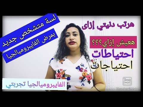 كلام هينقذ اى مريض لسة متشخص جديد هعيش إزاى بعد الإصابة بالفيبروميالجيا إحتياطات احتياجات الألم