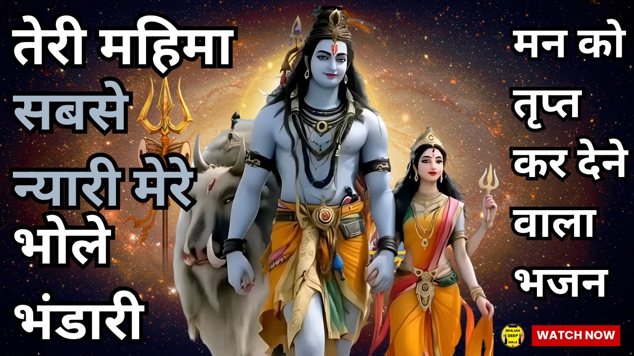 Teri Mahima  | Shiv Bhajan New | Shiv Ji Ke Bhajan |  | Mahadev Song |