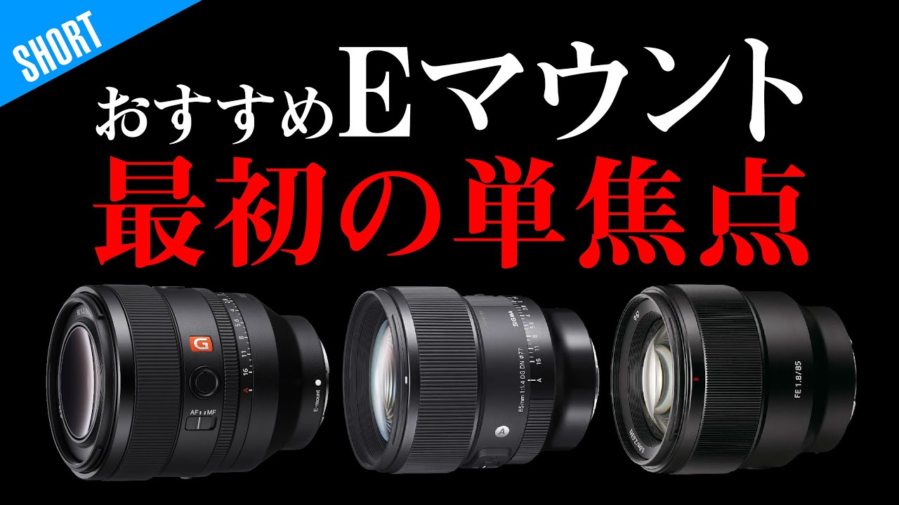 SONY Eマウント最初の単焦点めっちゃ悩む！50mm？85mmにするかどっちが