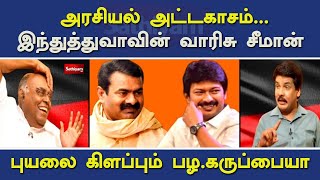 அரசியல் அட்டகாசம்.. இந்துத்துவாவின் வாரிசு சீமான் - புயலை கிளப்பும் பழ.கருப்பையா | Nerukku Ner