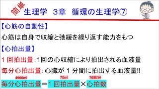 簡単生理学　３章　循環の生理学７（心臓の自動性・心拍出量）