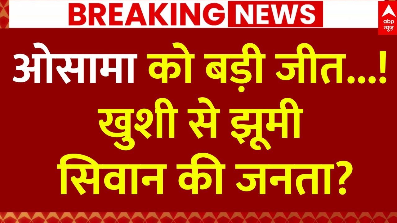 Siwan Exit Poll Result LIVE: सिवान सीट से ओसामा की जीत की गारंटी पक्की! | Bihar Elections 2025