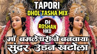 Maa Bamleshwari Ne Banwaya Sundar Udan Khatola Dj - Tapori Mix - Navratri Dj Song - DJ Roshan HKD