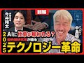 【中島聡×今井翔太 前編】AIに仕事を奪われる？最先端研究者が語る2025年のテクノロジー革命