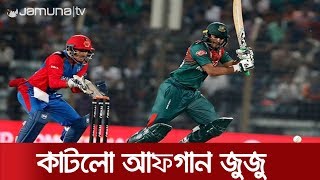 শেষ পর্যন্ত সাকিবের ব্যাটেই বাংলাদেশের জয় | BD VS AFG