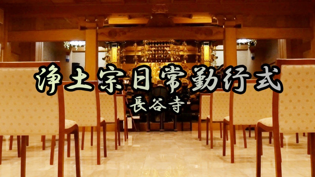 浄土宗日常勤行式長谷寺 - YouTube
