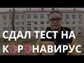 Сдал тест на коронавирус