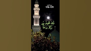 #اكسبلور #المصحف #تيك_توك سورة البقره 178-179