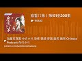 庶香门第丨第151至200集