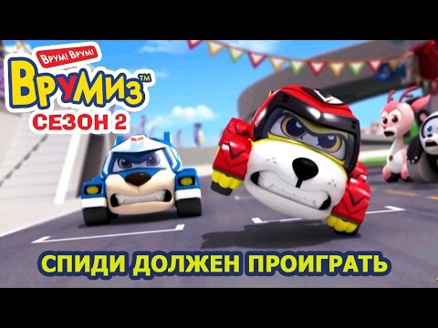 Спиди про машинки мультфильм