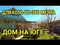 ДОМ МЕЧТЫ В КРАСНОДАРСКОМ КРАЕ С ХОРОШИМ САДОМ / ОБЗОР НЕДВИЖИМОСТИ ОТ НИКОЛАЯ СОМСИКОВА