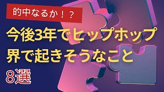 【的中なるか！？】今後3年でヒップホップ界で起きそうなこと8選