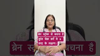 ब्रेन स्ट्रोक से बचना है!तुरंत चेक करें ये 5 तरह के लक्षण!#youtubeshorts #viral #trending #stroke