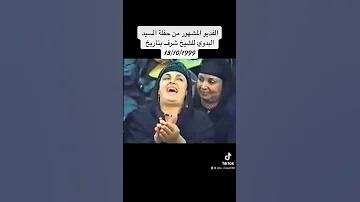 الفديو المشهور من حفلة السيد البدوي للشيخ شرف بتاريخ 13 10 1999 