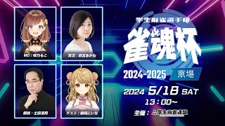 雀魂杯 学生麻雀選手権 2024-2025 東場 決勝