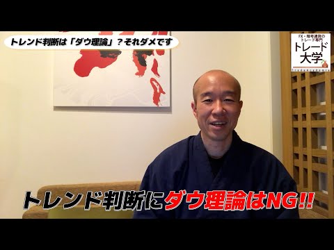 【FX】トレンド判断はダウ理論？それはNGなんですよね～。