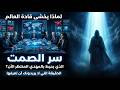 لماذا يخشى قادة العالم سر الصمت الذي يحيط بالمهدي المنتظر الآن الحقيقة التي لا يريدونك أن تعرفها