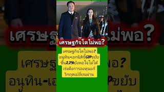 อนุทิน เอกนิติ ชี้ GDP ปี 69 ปรับขึ้น 2.2% ยันยังพอใจไม่ได้
