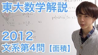 大学入試数学解説：東大2012年文系第4問【数学II 面積】