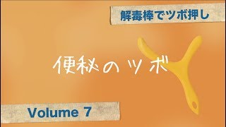 解毒棒でツボ押しvol.7　便秘のツボ