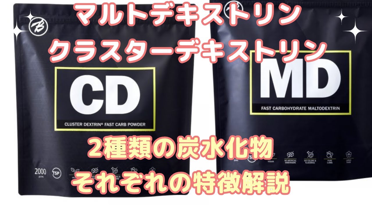 筋トレマニュアル、炭水化物編。お馴染みマルトデキストリンと、クラスターデキストリンを解説。#筋トレ#スポーツ#ダイエット