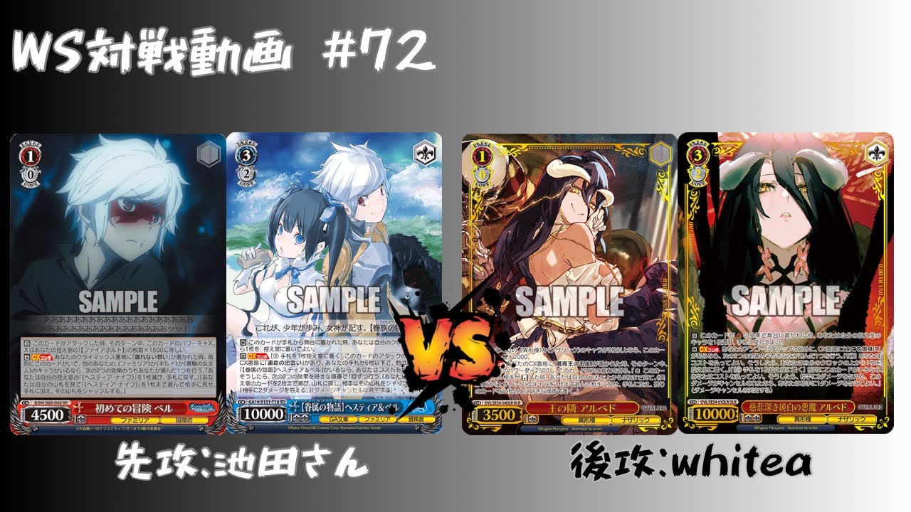 WS対戦動画】#72 ダンまち扉門 VS オバロ8電源 【ヴァイスシュヴァルツ 