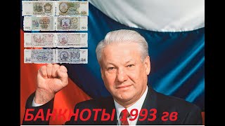 БАНКНОТЫ 1993 ОБЗОР КУПИЛ НОВЫЙ АЛЬБОМ,СОЗДАЛ ЛАЙФ КАНАЛ!!!