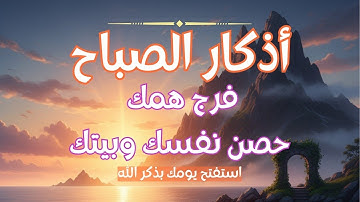 أذكار الصباح كاملة| راحة نفسية لا توصف بصوت العفاسي- حصن بيت -morninig azkar