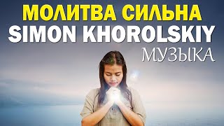 Молитва сильна - Лучший самый горячий Simon Khorolskiy Музыка 2022 - Сборник христианских песен