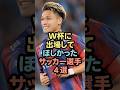 W杯に出場して欲しかったサッカー選手4選 #サッカー日本代表 #サッカー #ワールドカップ #芸能人 #雑学