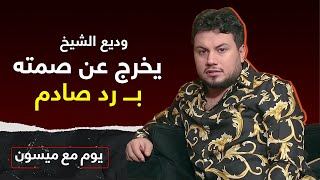 يوم مع ميسون | النجم وديع الشيخ يصدم منتقديه