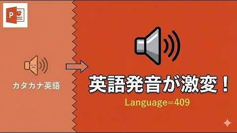【SAPI spVoice】VBAで英語を喋らせるなら「Language=409」を指定せよ！