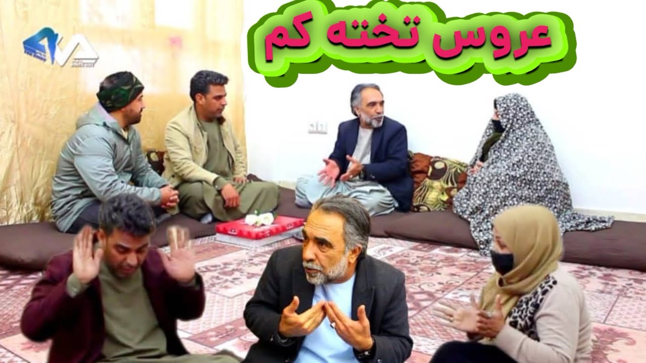 نمایش(عروس تخته کم)