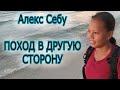 Алекс Себу - поход в другую сторону