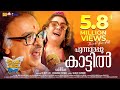 Punnarapoonkattil | Keshu Ee Veedinte Naathan | 2K Video Song | Nadirshah | Dilieep | K J Yesudas