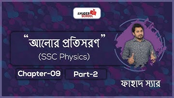 Lens | Refraction of Light| আলোর প্রতিসরণ | SSC Physics Chapter 9 | Part 2