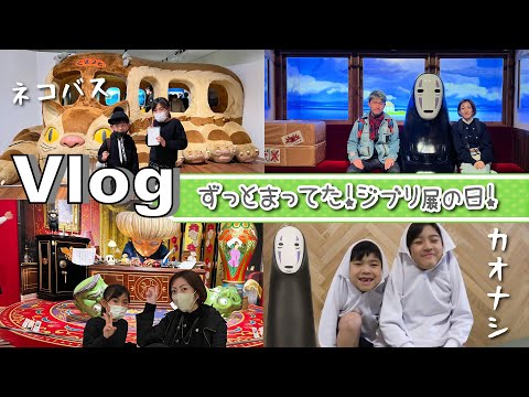 ★Vlog★ついにこの日が♪ジブリ展へ行ってきた！