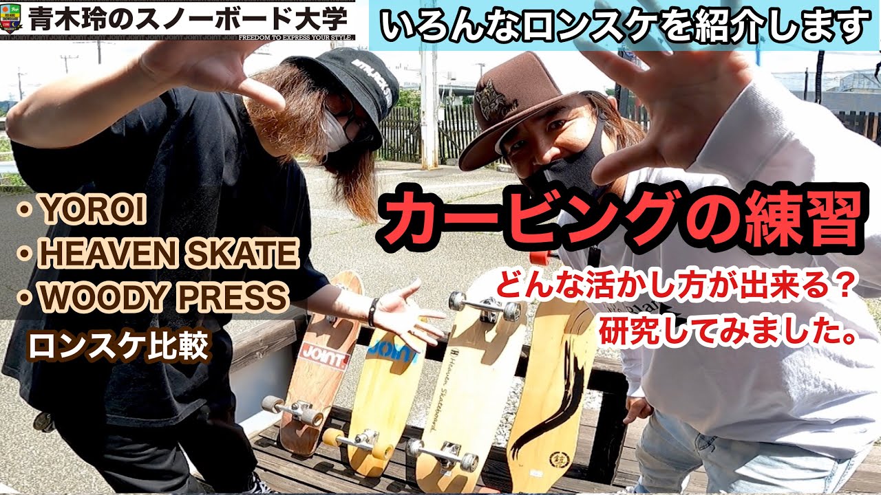 YOROI SKATE BOARD】 RYU 38 ロングスケートボード - JOINT HOUSE