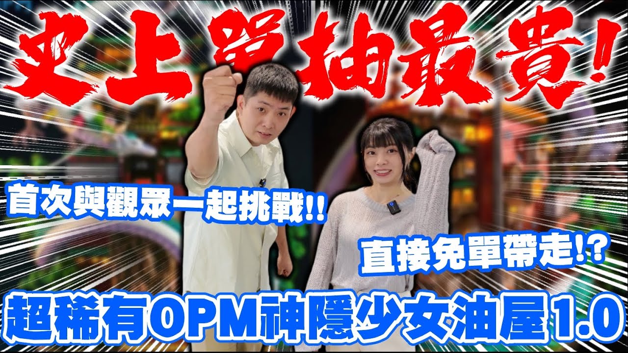 新莊玩具店! 史上單抽最貴！超稀有OPM神隱少女油屋1.0 直接免單帶走！？｜良級懸賞