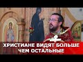 Христиане видят больше чем остальные. Священник Игорь Сильченков