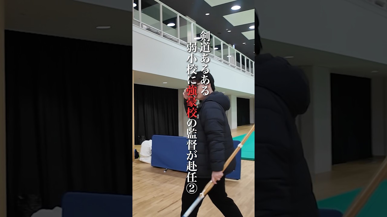 【剣道あるある】強豪校の監督が弱小校に赴任part2 #剣道