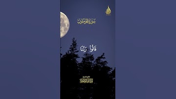 من سورة المومنون الشيخ يوسف الصقير